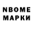 Марки N-bome 1,8мг Sultan Omirbekov